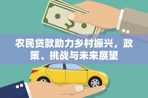 多伦农民贷款助力乡村振兴，政策、挑战与未来展望