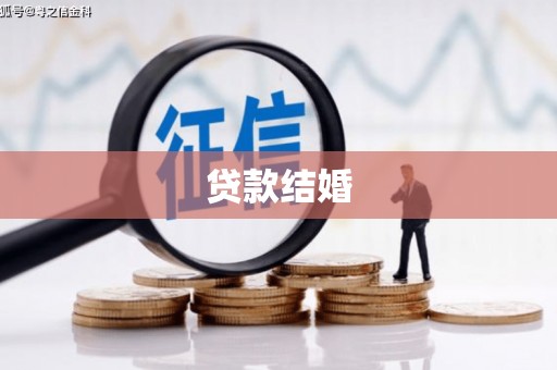 多伦贷款结婚