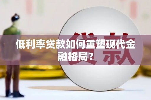 多伦低利率贷款如何重塑现代金融格局？