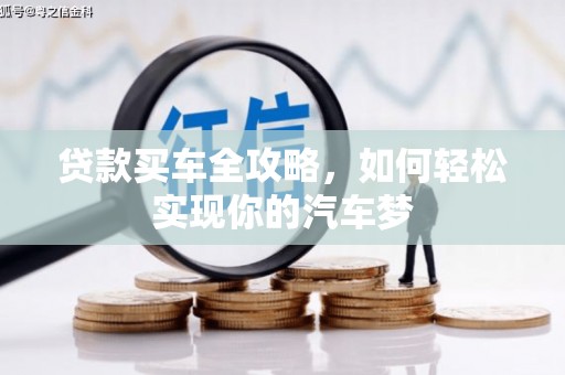 多伦贷款买车全攻略，如何轻松实现你的汽车梦