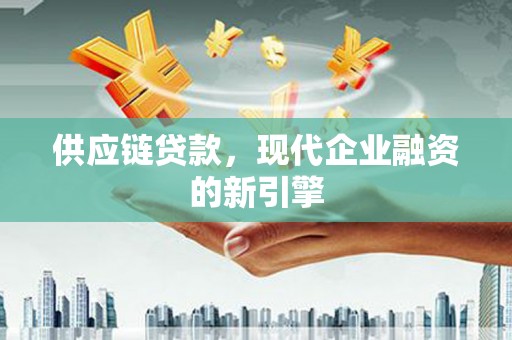多伦供应链贷款，现代企业融资的新引擎
