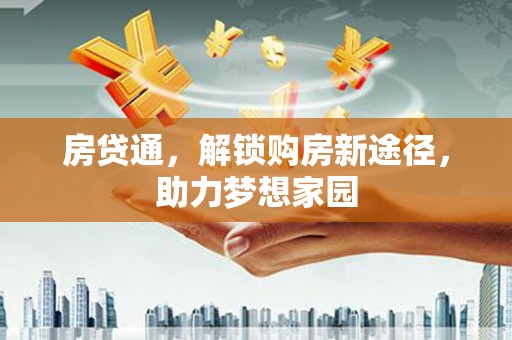 多伦房贷通，解锁购房新途径，助力梦想家园