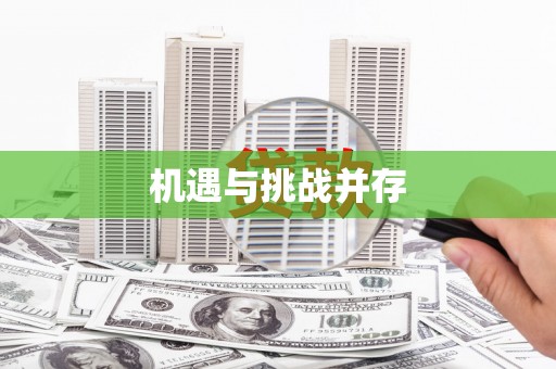 多伦机遇与挑战并存