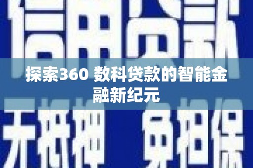 多伦探索360 数科贷款的智能金融新纪元