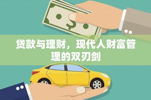 多伦贷款与理财，现代人财富管理的双刃剑