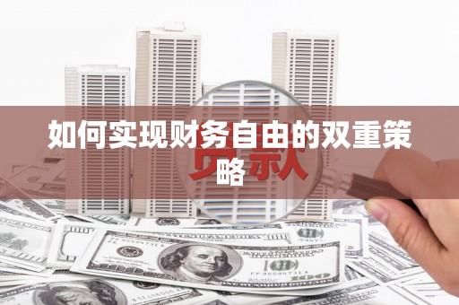 多伦如何实现财务自由的双重策略