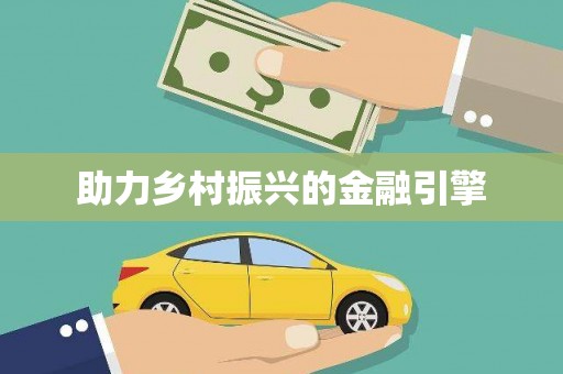 多伦助力乡村振兴的金融引擎
