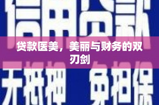 多伦贷款医美，美丽与财务的双刃剑