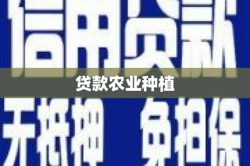 多伦贷款农业种植
