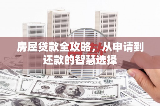 多伦房屋贷款全攻略，从申请到还款的智慧选择