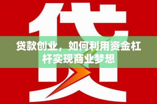 多伦贷款创业，如何利用资金杠杆实现商业梦想