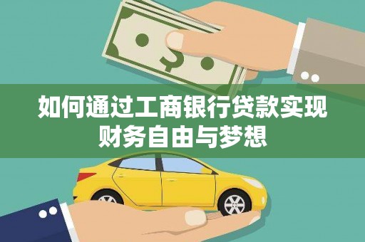 多伦如何通过工商银行贷款实现财务自由与梦想