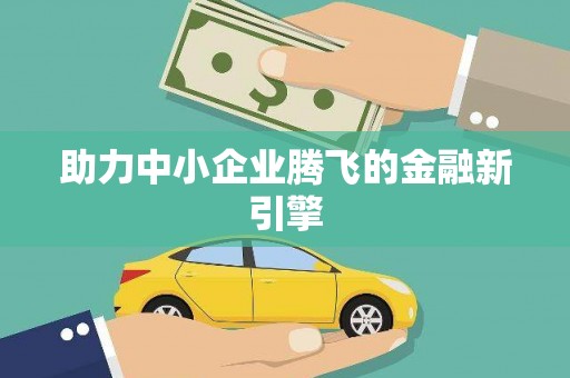多伦助力中小企业腾飞的金融新引擎