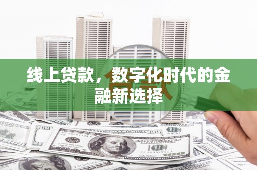 多伦线上贷款，数字化时代的金融新选择