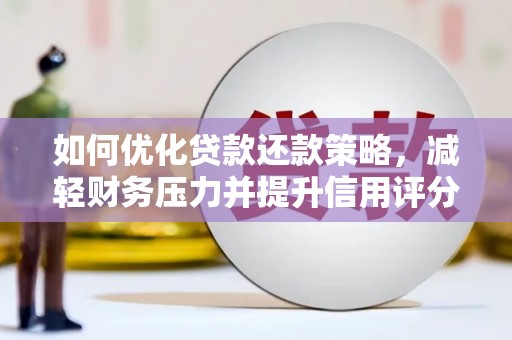 多伦如何优化贷款还款策略，减轻财务压力并提升信用评分