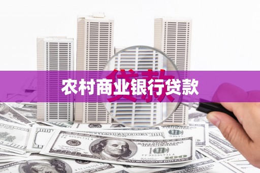 多伦农村商业银行贷款