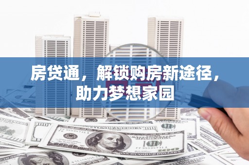 多伦房贷通，解锁购房新途径，助力梦想家园