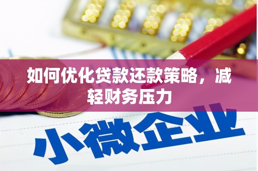 多伦如何优化贷款还款策略，减轻财务压力