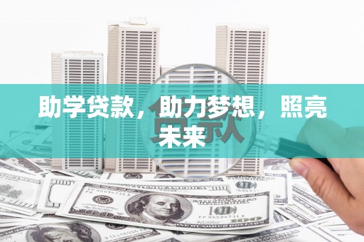 多伦助学贷款，助力梦想，照亮未来