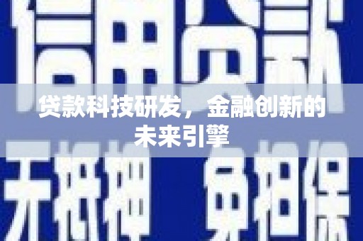 多伦贷款科技研发，金融创新的未来引擎