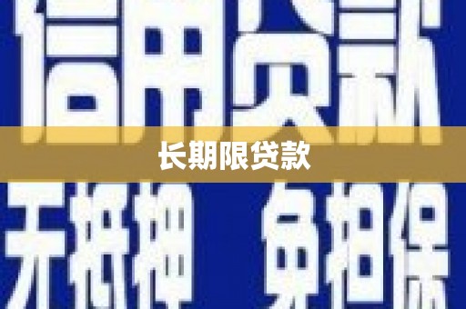 多伦长期限贷款