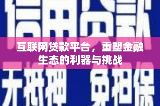 多伦互联网贷款平台，重塑金融生态的利器与挑战