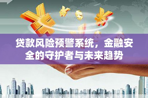 多伦贷款风险预警系统，金融安全的守护者与未来趋势