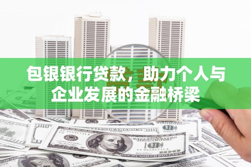 多伦包银银行贷款，助力个人与企业发展的金融桥梁