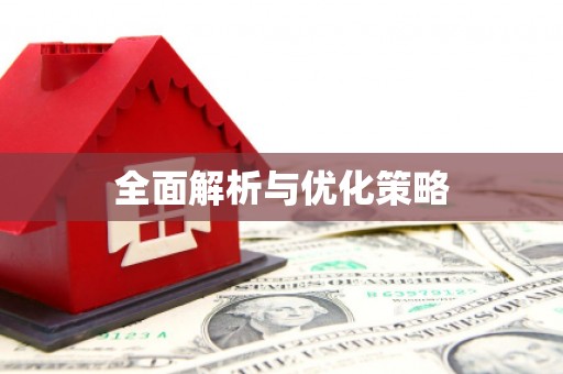 多伦全面解析与优化策略