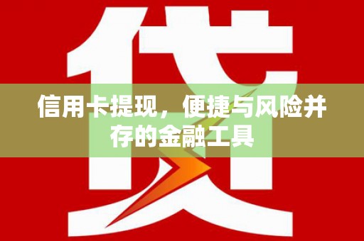 多伦信用卡提现，便捷与风险并存的金融工具