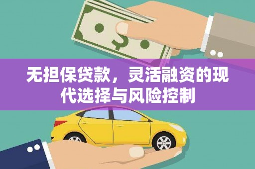 多伦无担保贷款，灵活融资的现代选择与风险控制