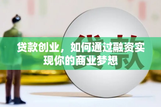 多伦贷款创业，如何通过融资实现你的商业梦想