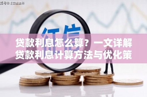 多伦贷款利息怎么算？一文详解贷款利息计算方法与优化策略