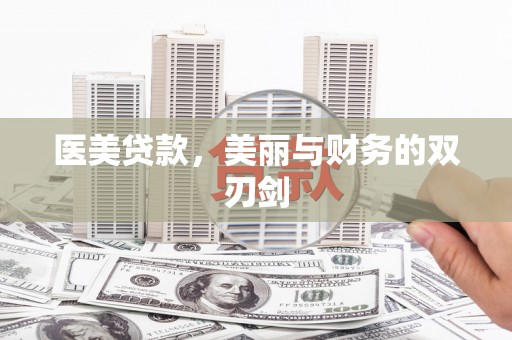 多伦医美贷款，美丽与财务的双刃剑