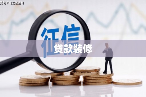 多伦贷款装修
