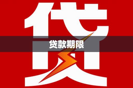 多伦贷款期限
