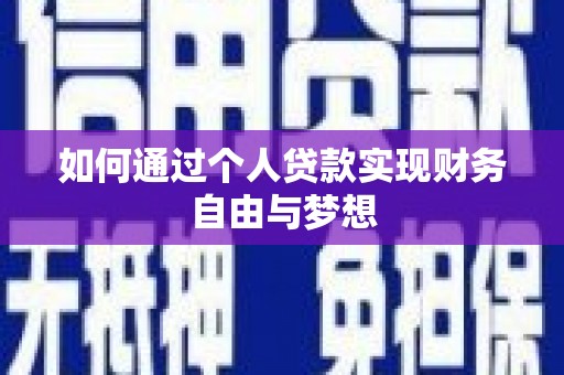 多伦如何通过个人贷款实现财务自由与梦想