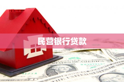 多伦民营银行贷款