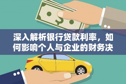 多伦深入解析银行贷款利率，如何影响个人与企业的财务决策
