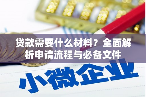 多伦贷款需要什么材料？全面解析申请流程与必备文件