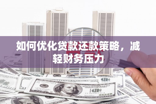 多伦如何优化贷款还款策略，减轻财务压力