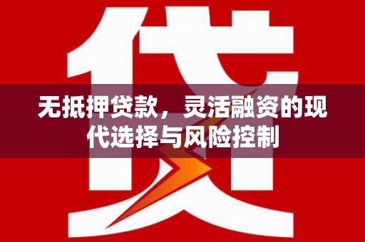多伦无抵押贷款，灵活融资的现代选择与风险控制