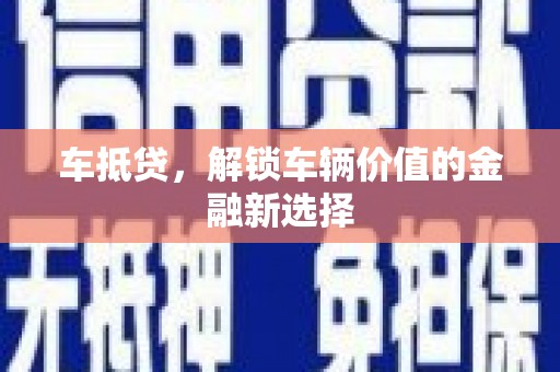 多伦车抵贷，解锁车辆价值的金融新选择