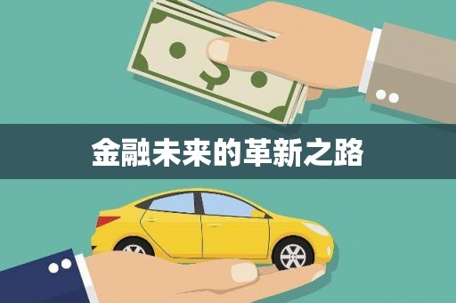 多伦金融未来的革新之路