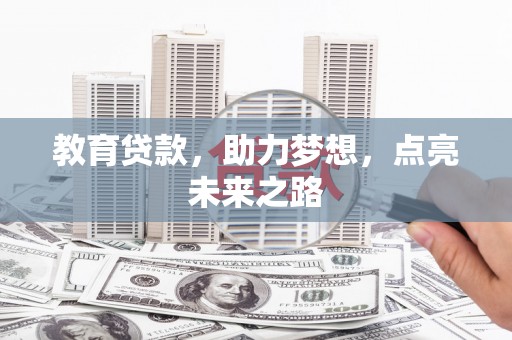 多伦教育贷款，助力梦想，点亮未来之路