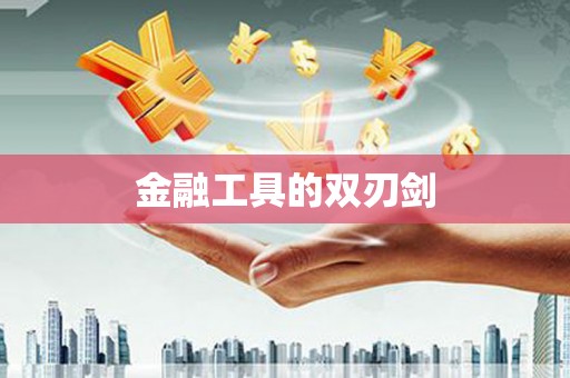 多伦金融工具的双刃剑