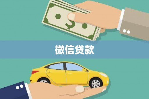多伦微信贷款
