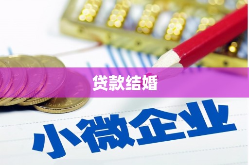 多伦贷款结婚