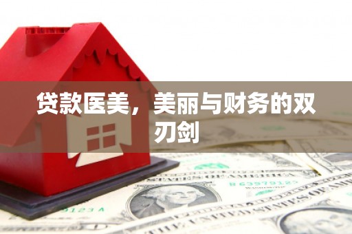 多伦贷款医美，美丽与财务的双刃剑