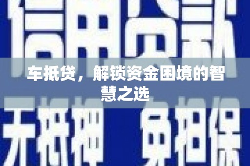 多伦车抵贷，解锁资金困境的智慧之选